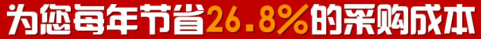 為您每年節(jié)省26.8%的采購(gòu)成本